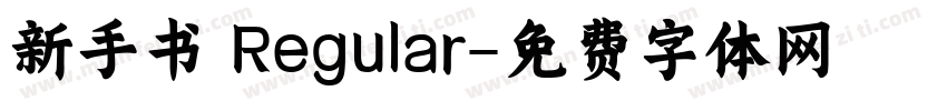 新手书 Regular字体转换